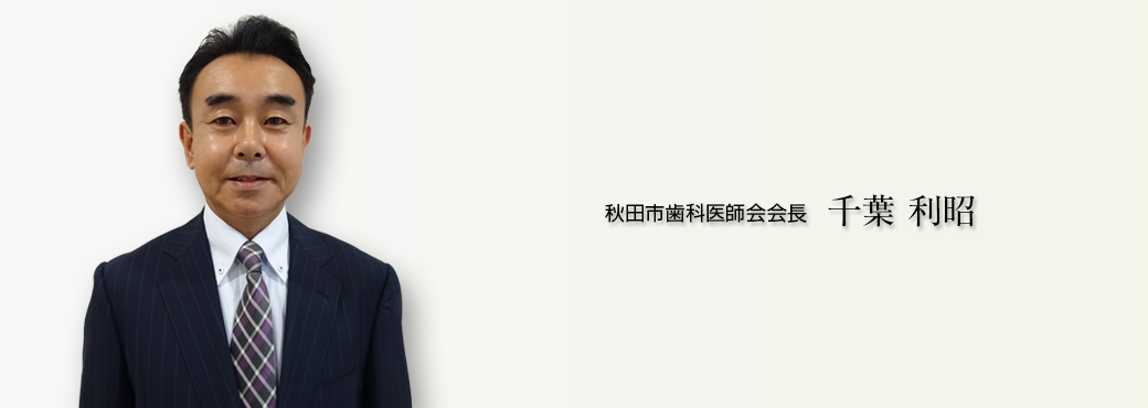会長　千葉利昭