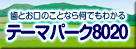 歯とお口のことなら何でもわかるテーマパーク8020