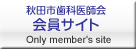 会員サイト（ID認証が必要です）