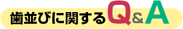 歯並びに関するQ&A